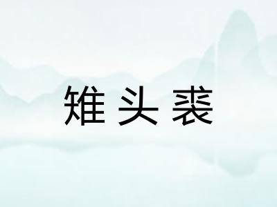 雉头裘