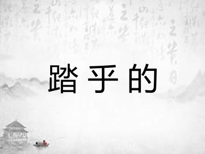 踏乎的 踏乎的