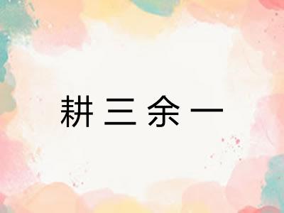 耕三余一 耕三余一