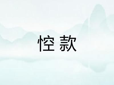 悾款 悾款
