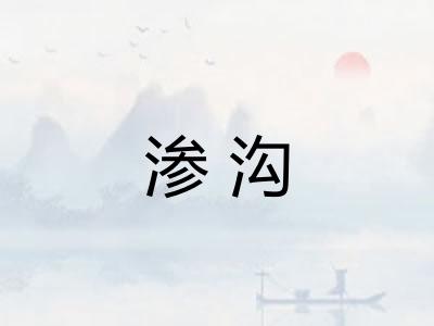 渗沟