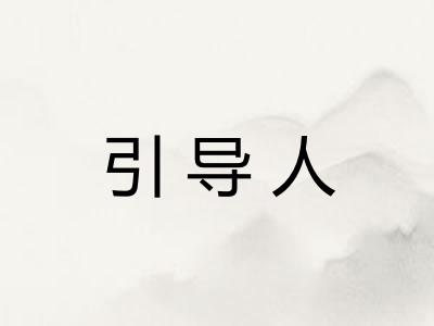 引导人