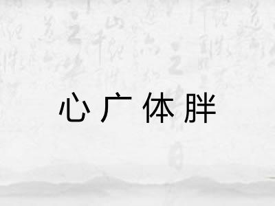 心广体胖 心广体胖