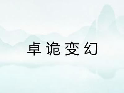 卓诡变幻 卓诡变幻