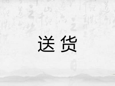 送货