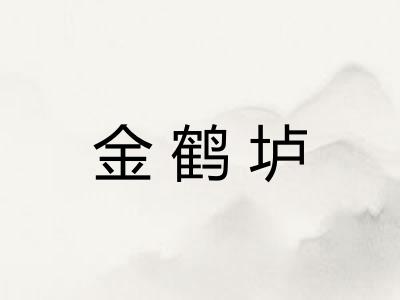 金鹤垆 金鹤垆