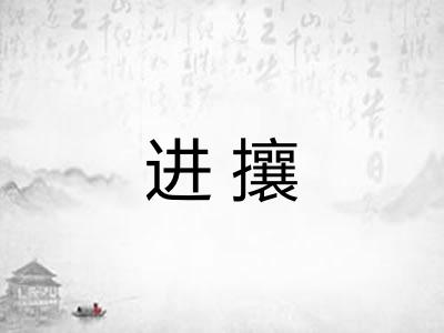 进攘 进攘