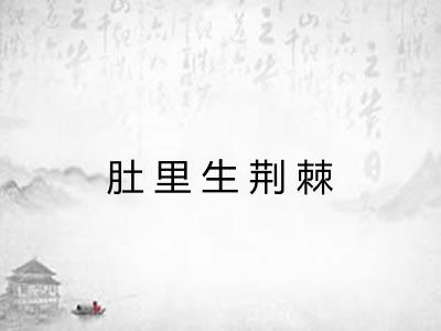 肚里生荆棘 肚里生荆棘