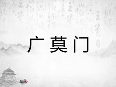 广莫门