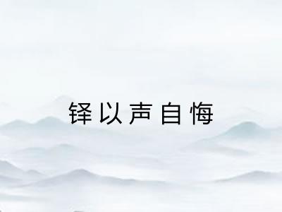 铎以声自悔 铎以声自悔