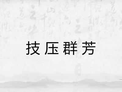 技压群芳 技压群芳