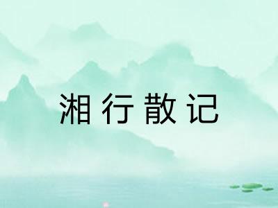 湘行散记 湘行散记