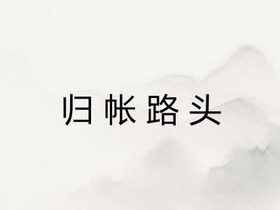 归帐路头 归帐路头