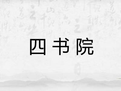 四书院