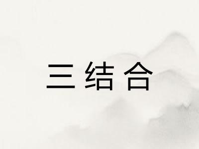 三结合 三结合