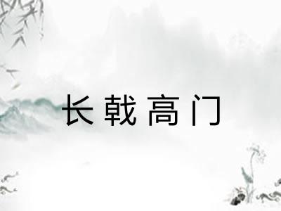 长戟高门 长戟高门