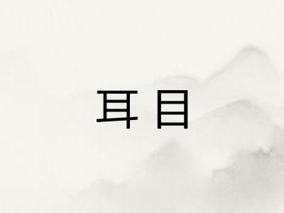 耳目