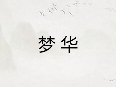 梦华 梦华
