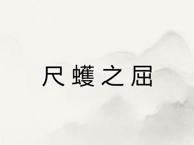 尺蠖之屈 尺蠖之屈