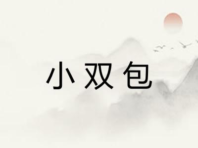 小双包 小双包