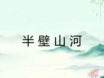 半壁山河 半壁山河