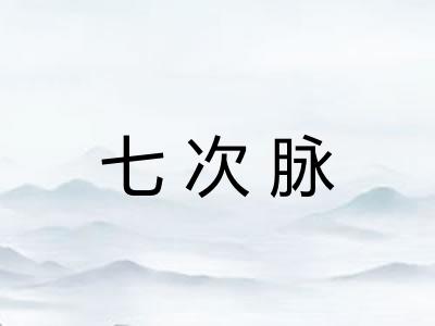 七次脉 七次脉