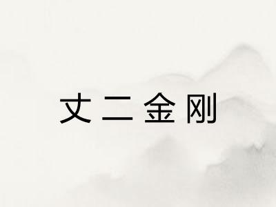 丈二金刚 丈二金刚