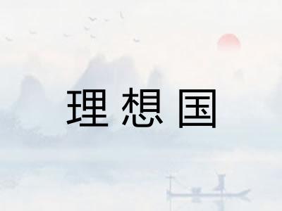 理想国