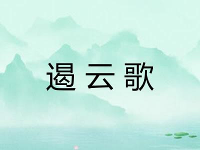 遏云歌 遏云歌