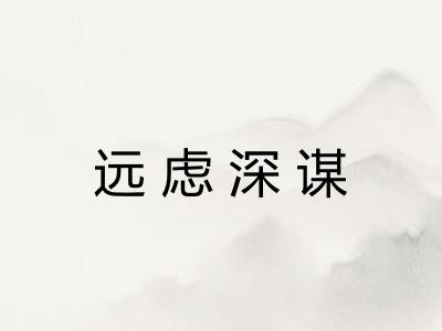 远虑深谋 远虑深谋