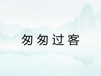 匆匆过客 匆匆过客