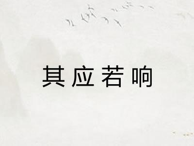 其应若响 其应若响