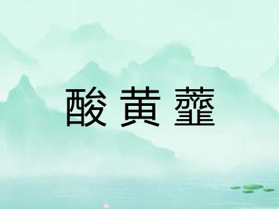 酸黄虀 酸黄虀