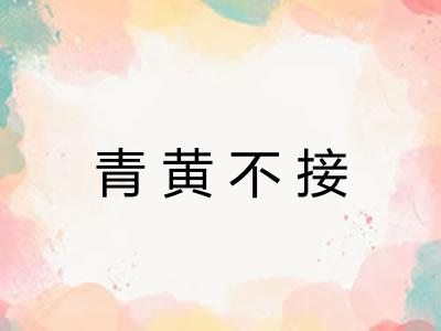 青黄不接 青黄不接