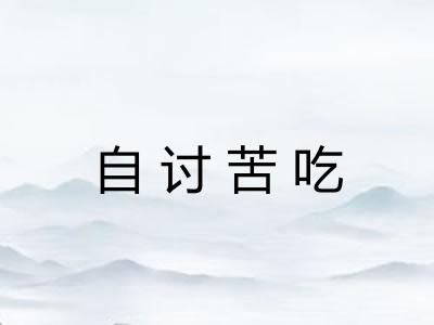 自讨苦吃 自讨苦吃