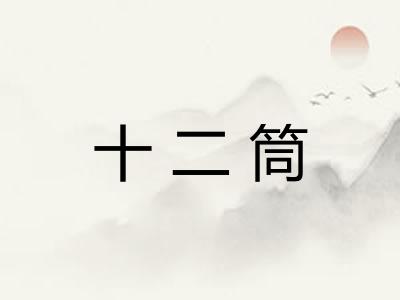 十二筒 十二筒