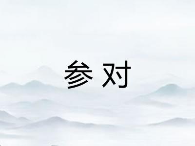 参对