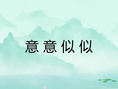 意意似似 意意似似