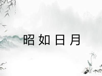 昭如日月 昭如日月
