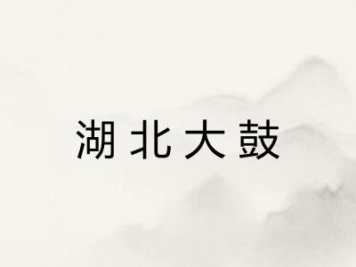 湖北大鼓 湖北大鼓