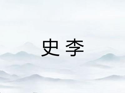 史李