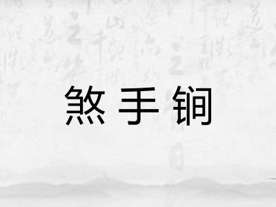 煞手锏 煞手锏