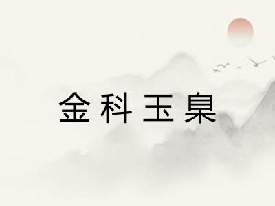 金科玉臬