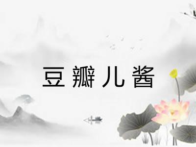 豆瓣儿酱 豆瓣儿酱