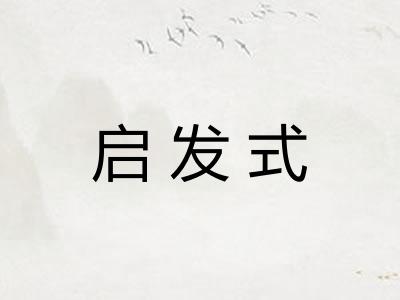 启发式 启发式
