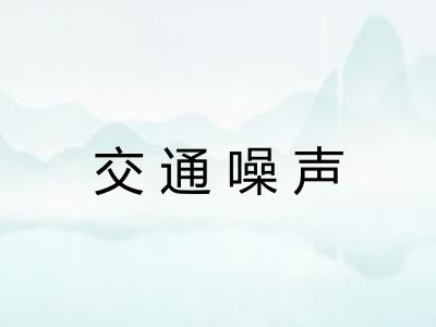 交通噪声 交通噪声