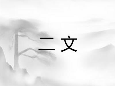 二文