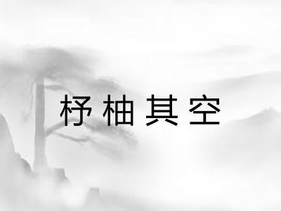 杼柚其空 杼柚其空