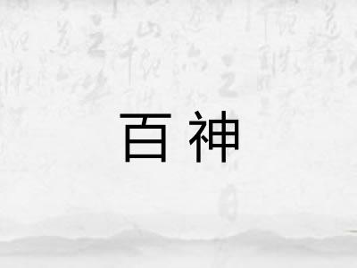 百神