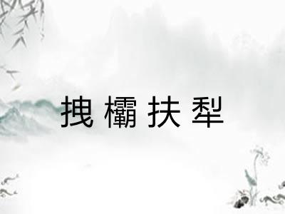 拽欛扶犁 拽欛扶犁